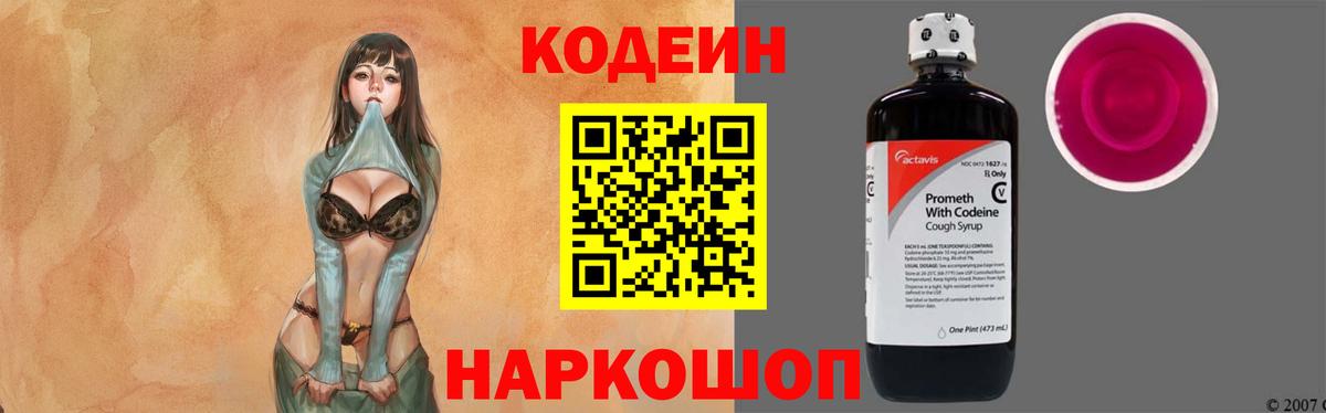 Кодеин Purple Drank Будённовск